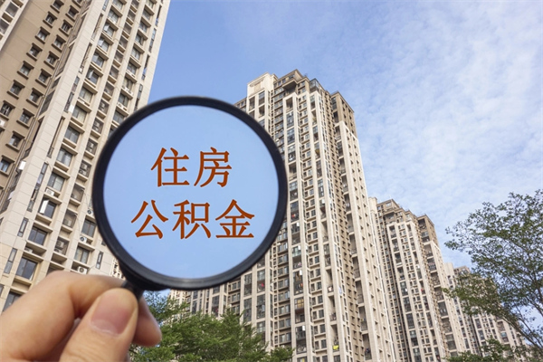 商洛市住房公积金怎么取出来（市住房公积金怎么提取）