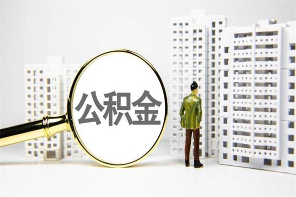 商洛离职住房公积金怎么取（离职公积金取出流程）
