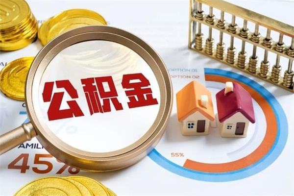商洛离职了公积金怎么提出来（离职了公积金怎么提取?）