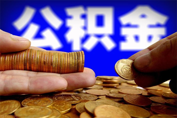 商洛公积金封存后怎么取（公积金封存怎么样提取）