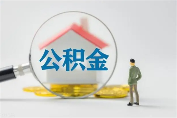 商洛公积金封存半年了怎么取（公积金封存半年后如何提取）