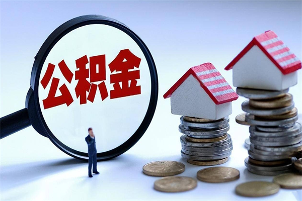 商洛公积金取钱怎么取（怎么取住房公积金里的钱,需要什么证件?）