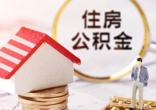 商洛封存在职公积金怎么取（在职员工住房公积金封存）