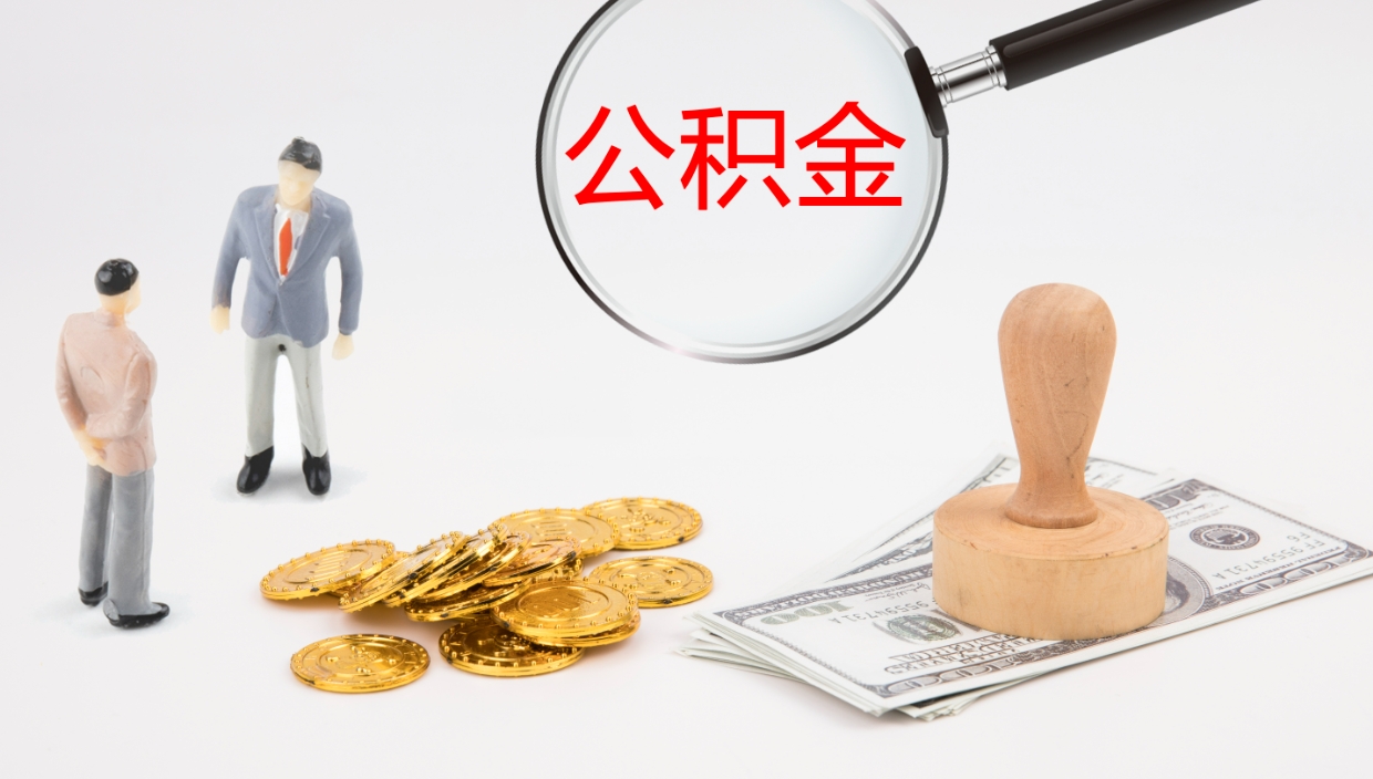 商洛离职封存了个人公积金怎么提（离职后公积金封存后怎么提取）