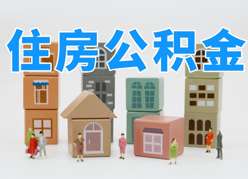 商洛离开公积金全部提出（住房公积金离开单位是否可以提取）