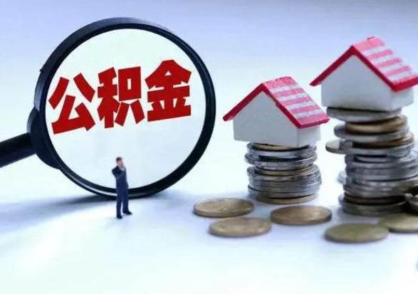 商洛买房如何取公积金（购房如何取公积金的钱）