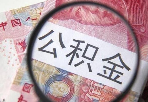 商洛个人公积金怎样取出（2021年个人如何取出公积金）