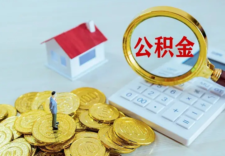 商洛离职公积金怎么取来啊（离职住房公积金怎么取）