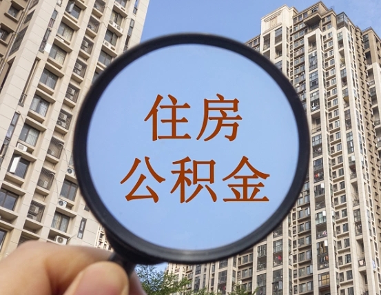 商洛公积金一次性提（公积金一次性提取要求）