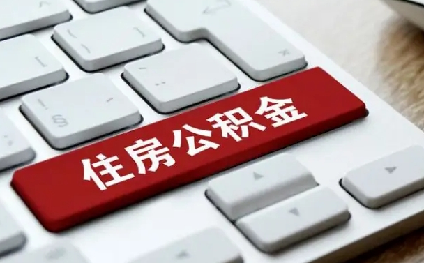 商洛公积金封存半年后怎么取（公积金封存半年后能取多少）