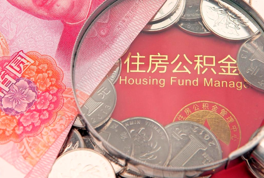 商洛取出在职公积金2021年（在职公积金提取多久到账）