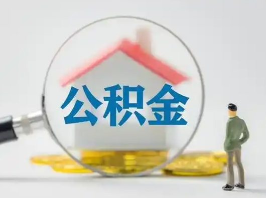 商洛怎么取出公积金的钱（怎么可以取出公积金）