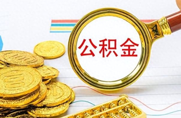 商洛公积金封存可以取吗（住房公积金封存能取吗）