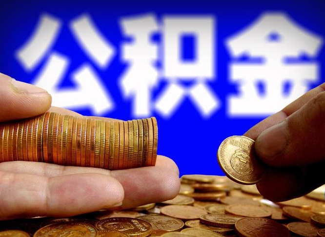 商洛外地取封存公积金（异地取封存公积金怎么办理）